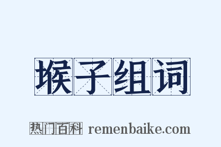 堠子组词是什么意思的图片